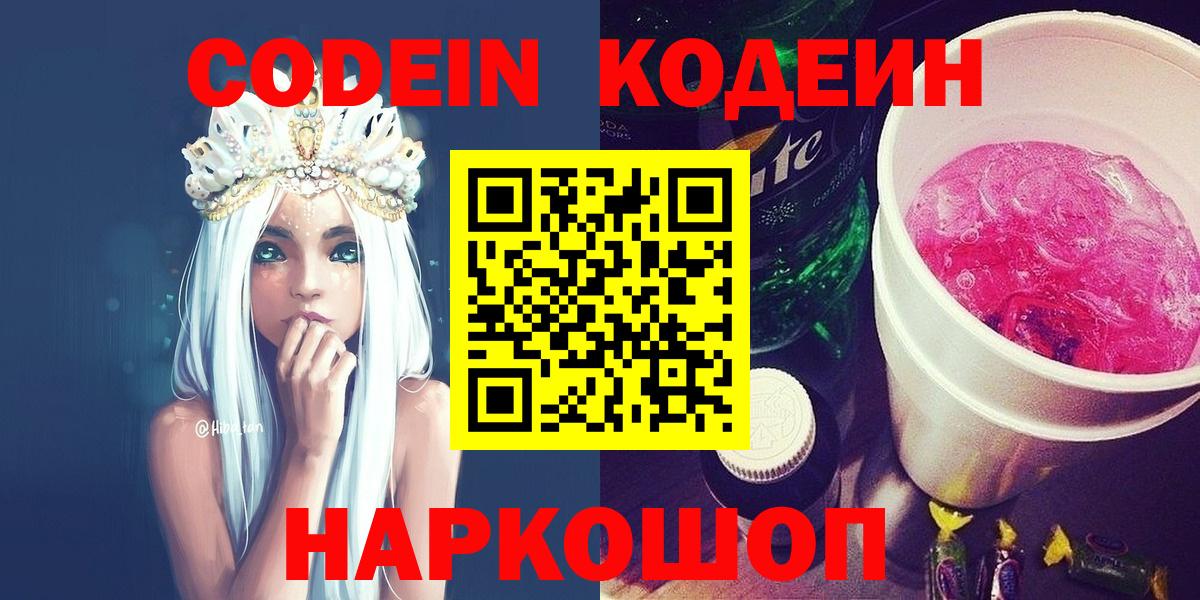 Арзамас  Codein Purple Drank  Кодеиновый сироп Lean напиток Lean (лин)  Вход с VPN 
